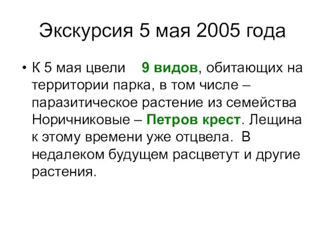 Экскурсия 5 мая 2005 года К 5 мая цвели 9 видов, обитающих