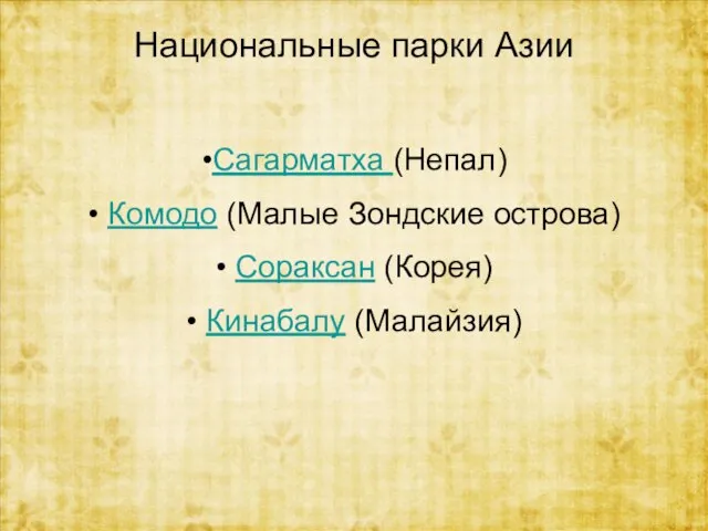 Национальные парки Азии Сагарматха (Непал) Комодо (Малые Зондские острова) Сораксан (Корея) Кинабалу (Малайзия)