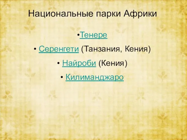 Национальные парки Африки Тенере Серенгети (Танзания, Кения) Найроби (Кения) Килиманджаро