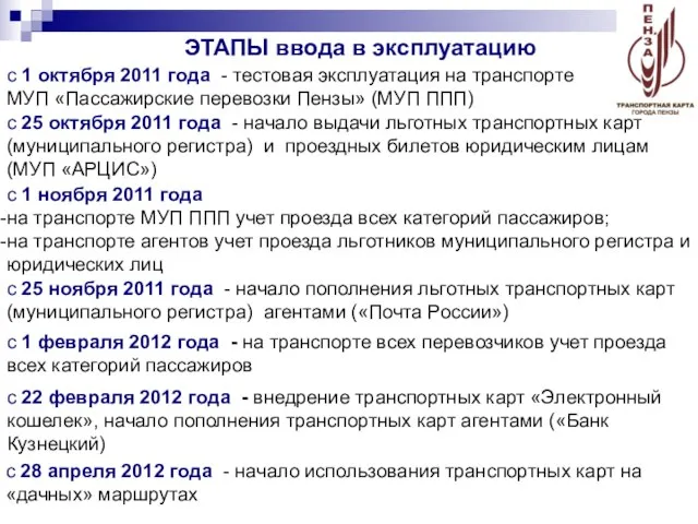 ЭТАПЫ ввода в эксплуатацию с 1 октября 2011 года - тестовая эксплуатация