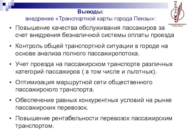 Повышение качества обслуживания пассажиров за счет внедрения безналичной системы оплаты проезда Контроль