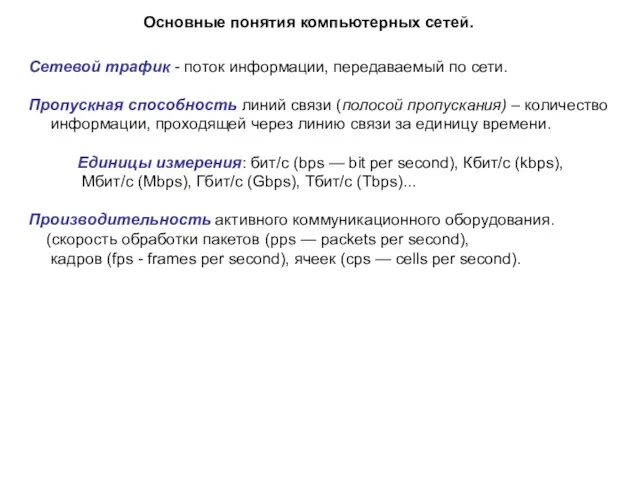 Основные понятия компьютерных сетей. Сетевой трафик - поток информации, передаваемый по сети.