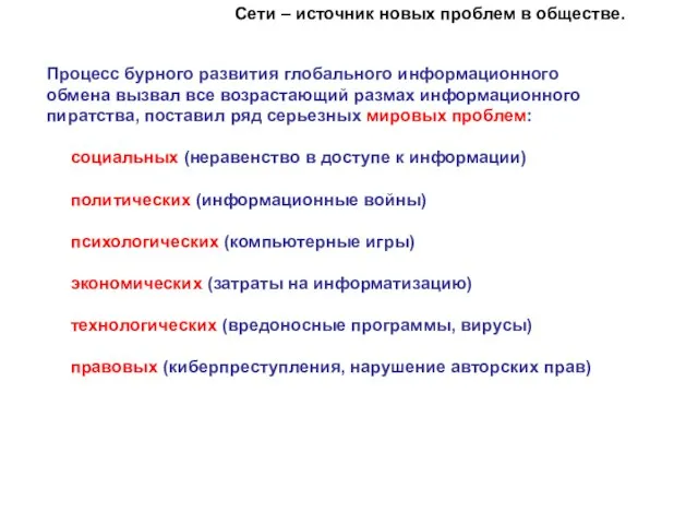 Сети – источник новых проблем в обществе. Процесс бурного развития глобального информационного