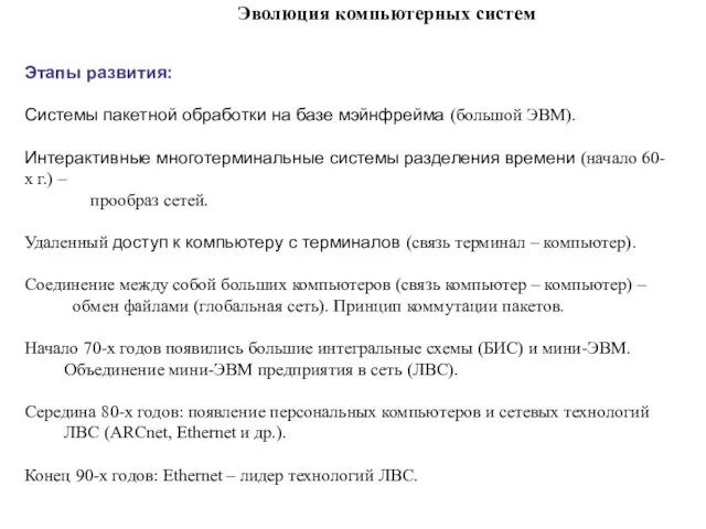 Эволюция компьютерных систем Этапы развития: Системы пакетной обработки на базе мэйнфрейма (большой