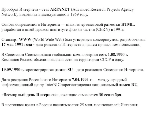 Прообраз Интернета - сеть ARPANET (Advanced Research Projects Agency Network), введенная в
