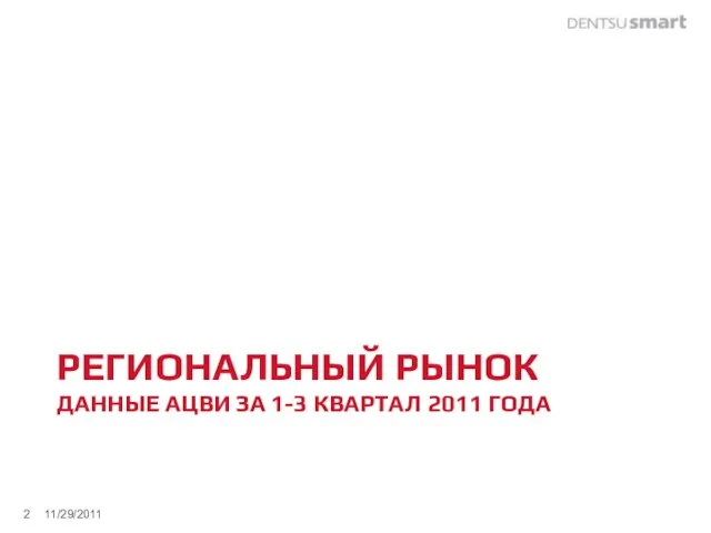 РЕГИОНАЛЬНЫЙ РЫНОК ДАННЫЕ АЦВИ ЗА 1-3 КВАРТАЛ 2011 ГОДА 11/29/2011