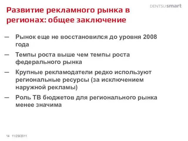 Развитие рекламного рынка в регионах: общее заключение Рынок еще не восстановился до