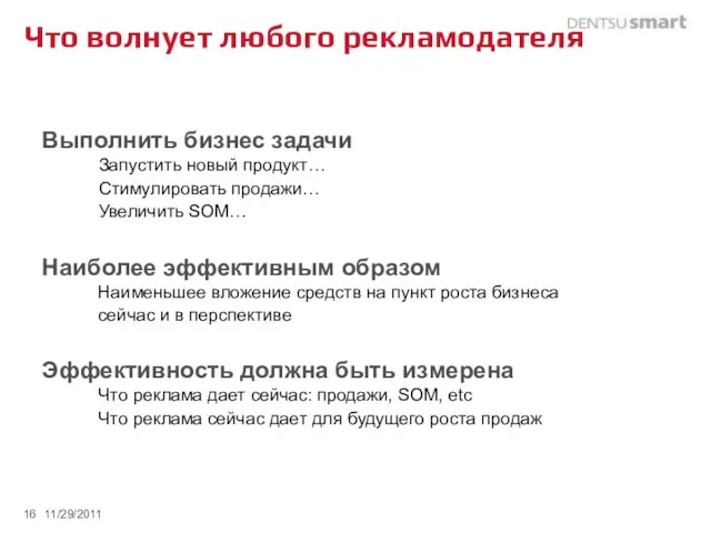 Что волнует любого рекламодателя Выполнить бизнес задачи Запустить новый продукт… Стимулировать продажи…