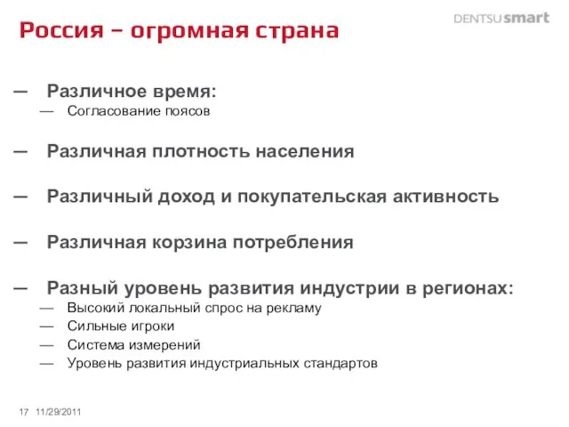 Россия – огромная страна Различное время: Согласование поясов Различная плотность населения Различный