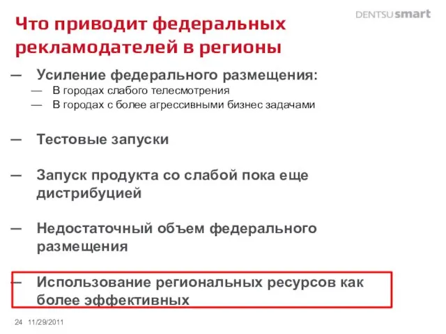 Что приводит федеральных рекламодателей в регионы Усиление федерального размещения: В городах слабого