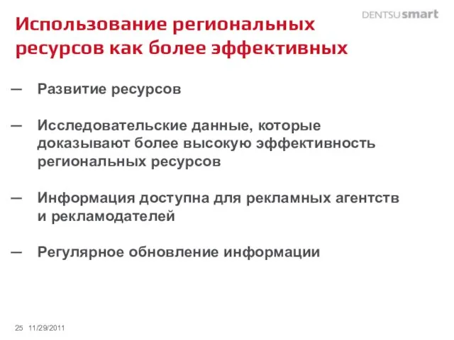 Использование региональных ресурсов как более эффективных Развитие ресурсов Исследовательские данные, которые доказывают