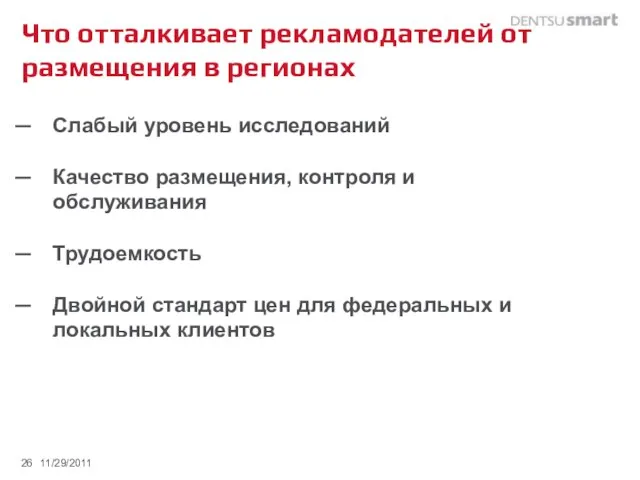 Что отталкивает рекламодателей от размещения в регионах Слабый уровень исследований Качество размещения,