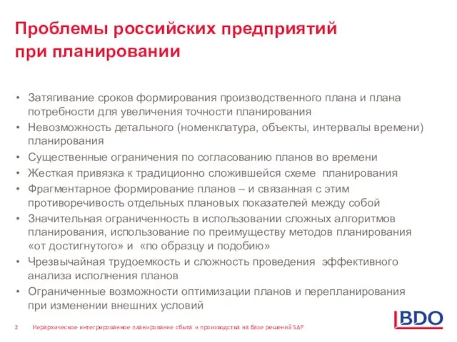 Проблемы российских предприятий при планировании Затягивание сроков формирования производственного плана и плана