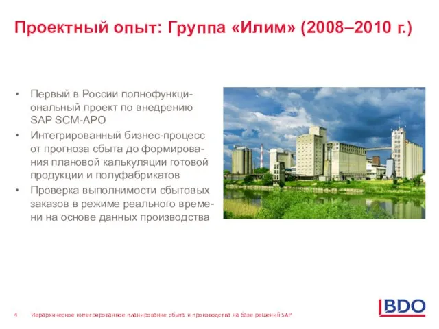 Проектный опыт: Группа «Илим» (2008–2010 г.) Первый в России полнофункци-ональный проект по