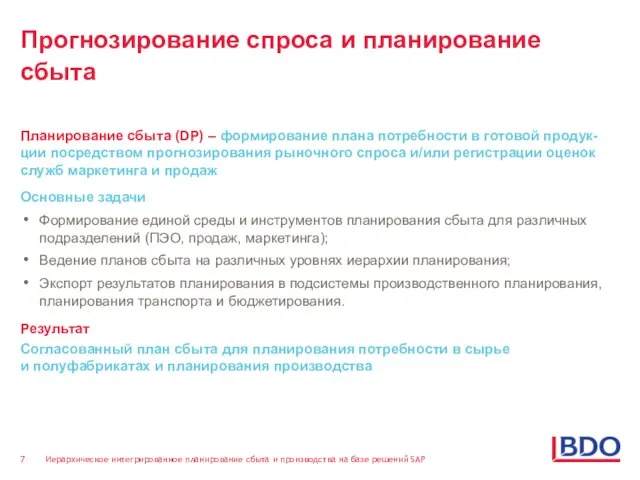 Прогнозирование спроса и планирование сбыта Планирование сбыта (DP) – формирование плана потребности