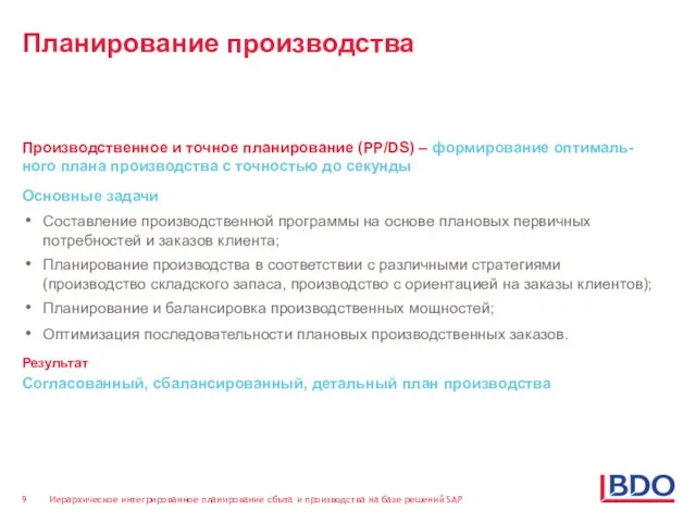 Планирование производства Производственное и точное планирование (PP/DS) – формирование оптималь-ного плана производства