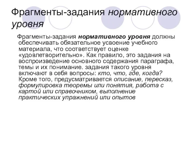 Фрагменты-задания нормативного уровня Фрагменты-задания нормативного уровня должны обеспечивать обязательное усвоение учебного материала,