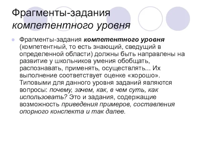 Фрагменты-задания компетентного уровня Фрагменты-задания компетентного уровня (компетентный, то есть знающий, сведущий в