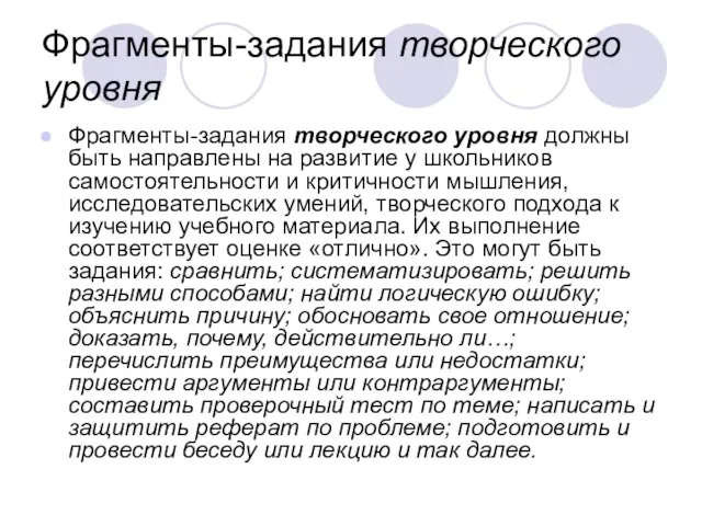 Фрагменты-задания творческого уровня Фрагменты-задания творческого уровня должны быть направлены на развитие у