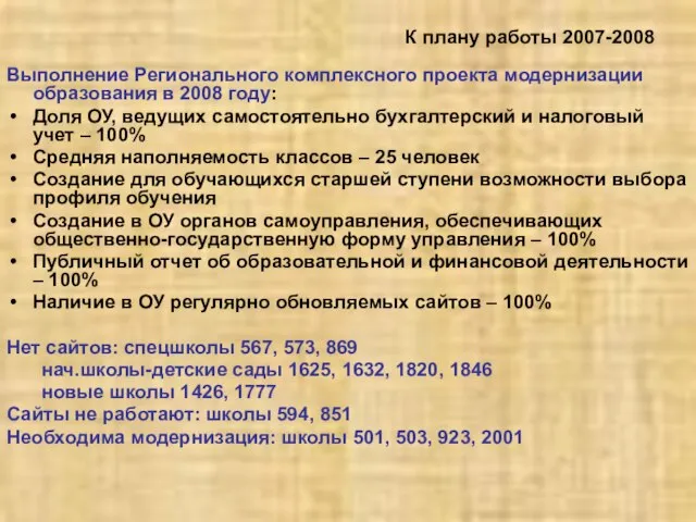 К плану работы 2007-2008 Выполнение Регионального комплексного проекта модернизации образования в 2008