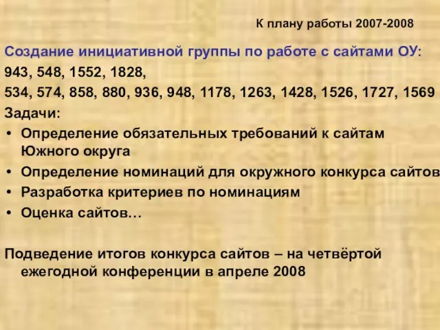 К плану работы 2007-2008 Создание инициативной группы по работе с сайтами ОУ: