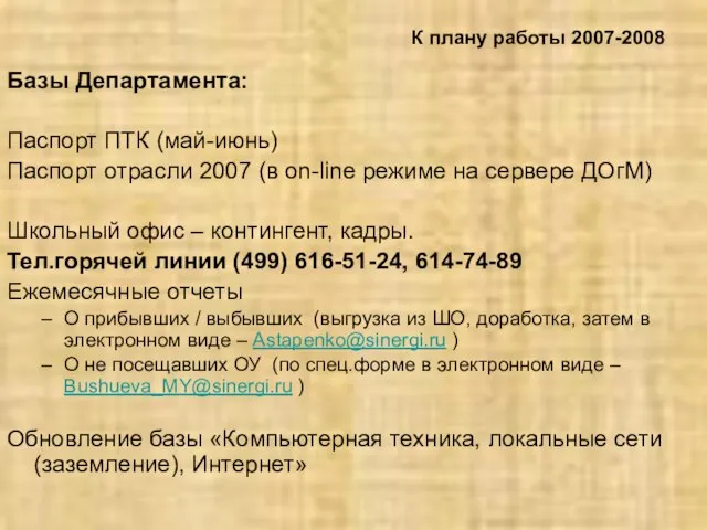 К плану работы 2007-2008 Базы Департамента: Паспорт ПТК (май-июнь) Паспорт отрасли 2007