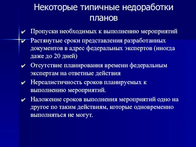 Некоторые типичные недоработки планов Пропуски необходимых к выполнению мероприятий Растянутые сроки представления