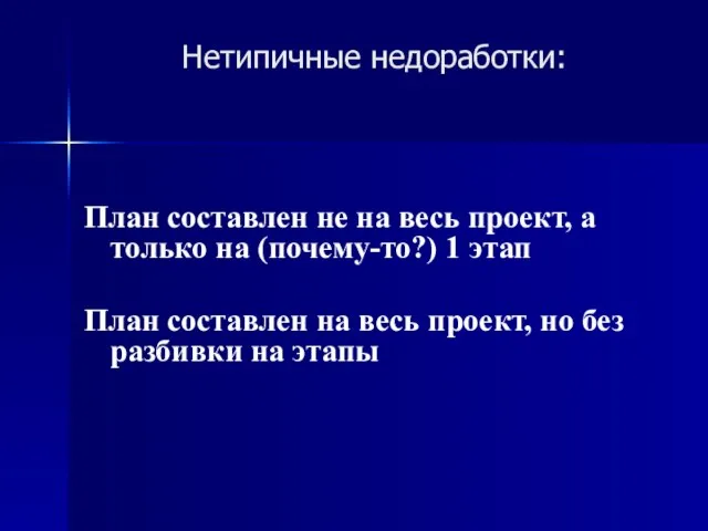 Нетипичные недоработки: План составлен не на весь проект, а только на (почему-то?)