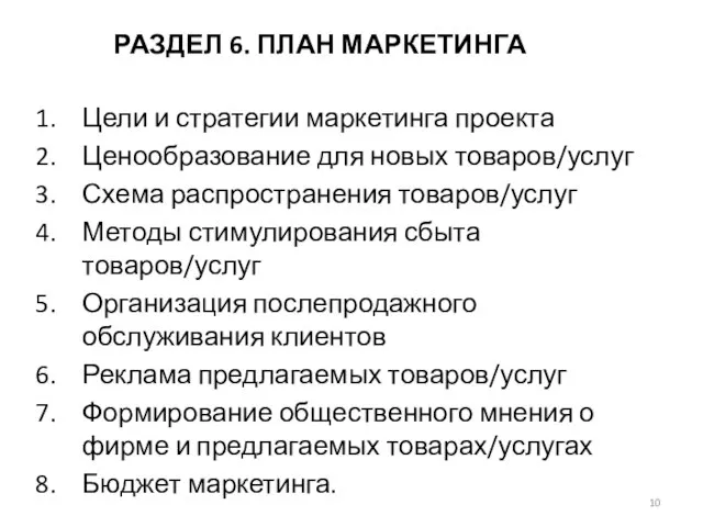 РАЗДЕЛ 6. ПЛАН МАРКЕТИНГА Цели и стратегии маркетинга проекта Ценообразование для новых