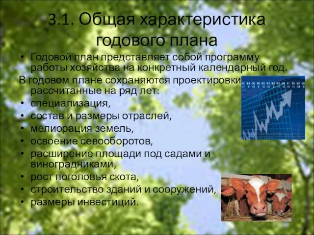 3.1. Общая характеристика годового плана Годовой план представляет собой программу работы хозяйства