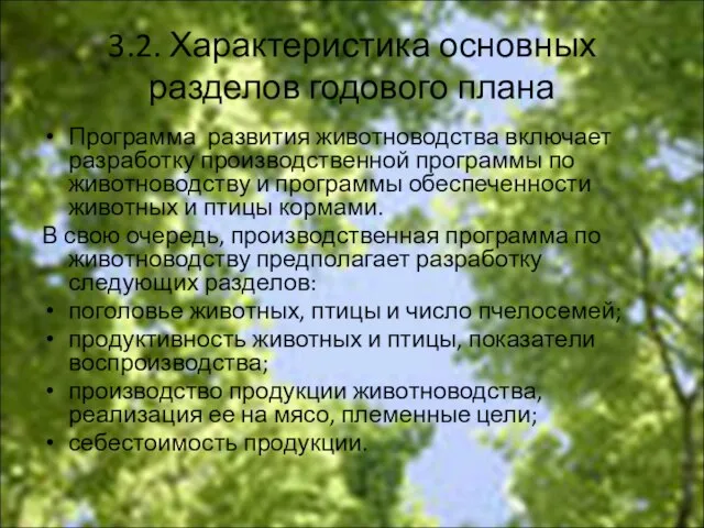 3.2. Характеристика основных разделов годового плана Программа развития животноводства включает разработку производственной