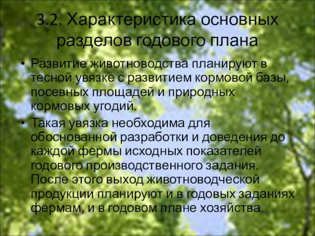 3.2. Характеристика основных разделов годового плана Развитие животноводства планируют в тесной увязке