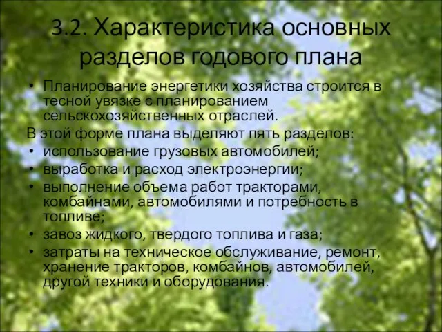 3.2. Характеристика основных разделов годового плана Планирование энергетики хозяйства строится в тесной