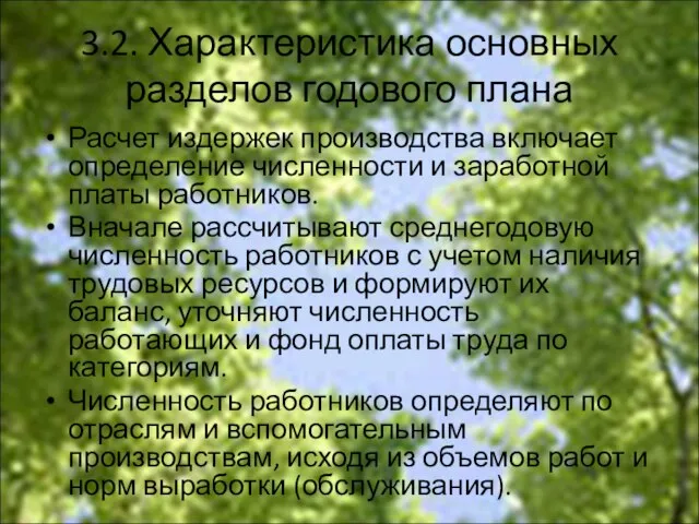 3.2. Характеристика основных разделов годового плана Расчет издержек производства включает определение численности