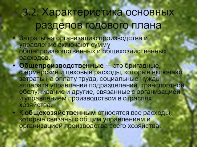 3.2. Характеристика основных разделов годового плана Затраты на организацию производства и управление