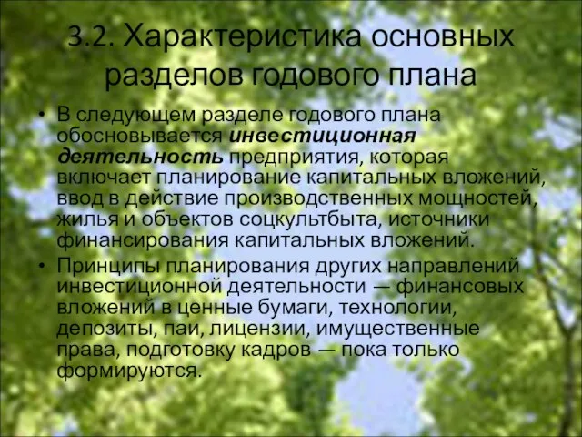 3.2. Характеристика основных разделов годового плана В следующем разделе годового плана обосновывается