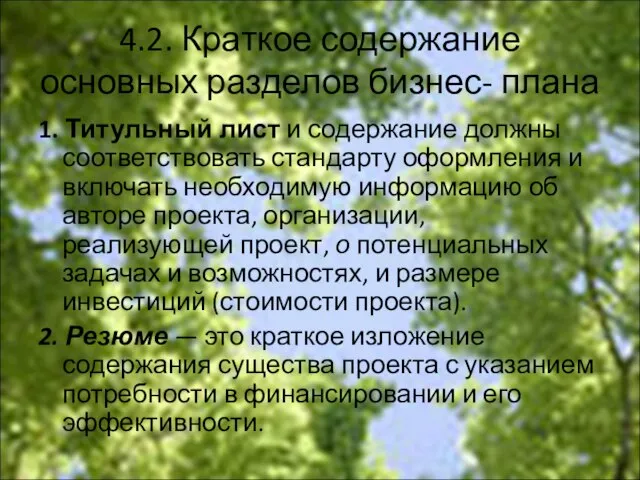 4.2. Краткое содержание основных разделов бизнес- плана 1. Титульный лист и содержание