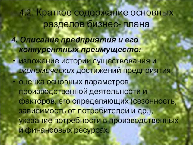 4.2. Краткое содержание основных разделов бизнес- плана 4. Описание предприятия и его