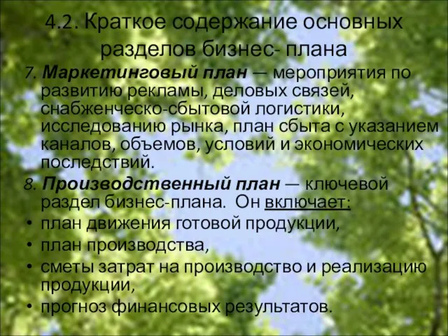 4.2. Краткое содержание основных разделов бизнес- плана 7. Маркетинговый план — мероприятия