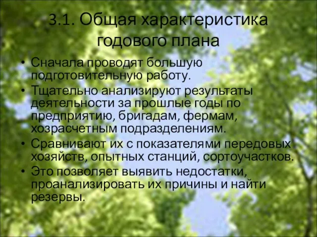 3.1. Общая характеристика годового плана Сначала проводят большую подготовительную работу. Тщательно анализируют