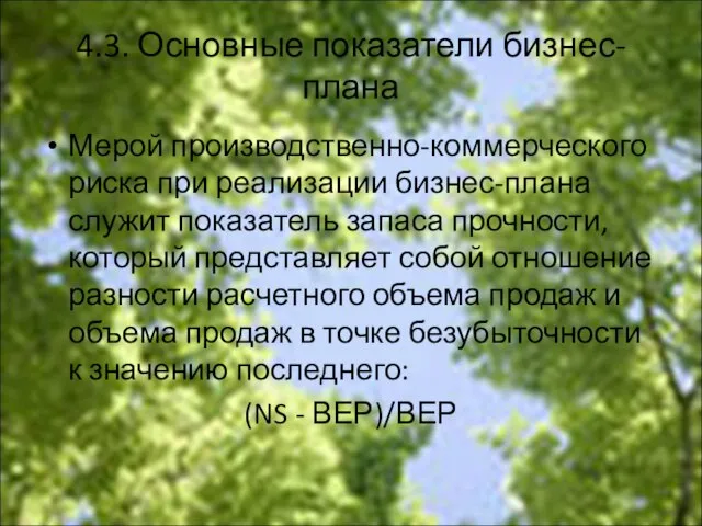 4.3. Основные показатели бизнес-плана Мерой производственно-коммерческого риска при реализации бизнес-плана служит показатель