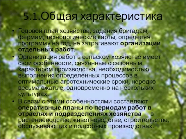 5.1.Общая характеристика Годовой план хозяйства, задания бригадам, фермам, технологические карты, определяя программу