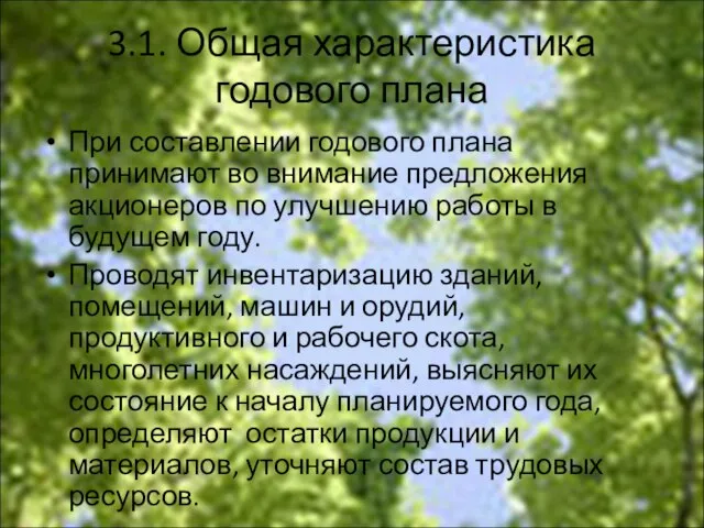 3.1. Общая характеристика годового плана При составлении годового плана принимают во внимание