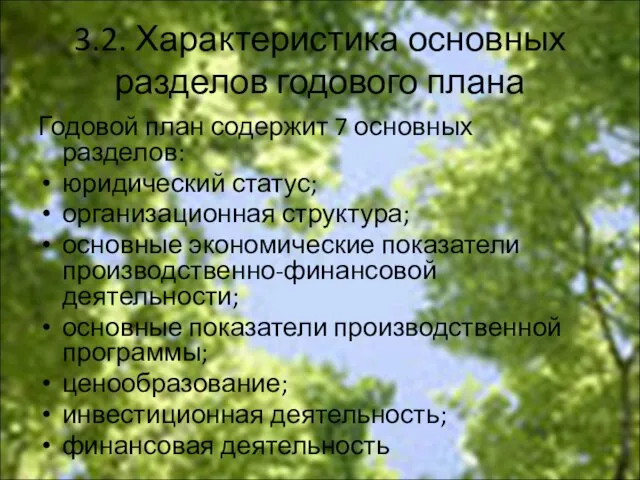 3.2. Характеристика основных разделов годового плана Годовой план содержит 7 основных разделов: