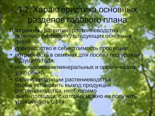 3.2. Характеристика основных разделов годового плана Программа развития растениеводства включает разработку следующих