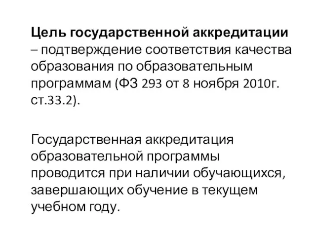 Цель государственной аккредитации – подтверждение соответствия качества образования по образовательным программам (ФЗ