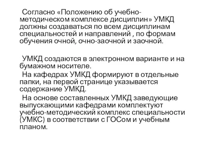 Согласно «Положению об учебно-методическом комплексе дисциплин» УМКД должны создаваться по всем дисциплинам