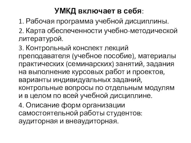 УМКД включает в себя: 1. Рабочая программа учебной дисциплины. 2. Карта обеспеченности