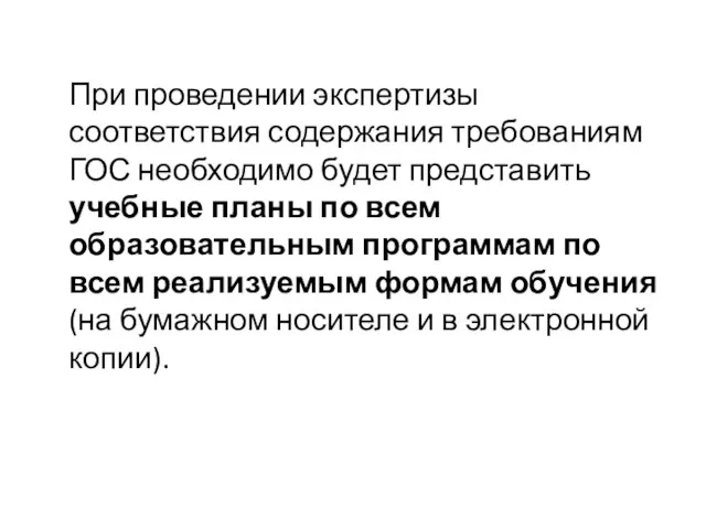 При проведении экспертизы соответствия содержания требованиям ГОС необходимо будет представить учебные планы