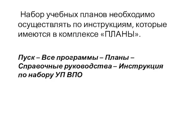 Набор учебных планов необходимо осуществлять по инструкциям, которые имеются в комплексе «ПЛАНЫ».